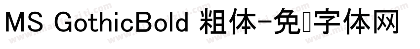 MS GothicBold 粗体字体转换